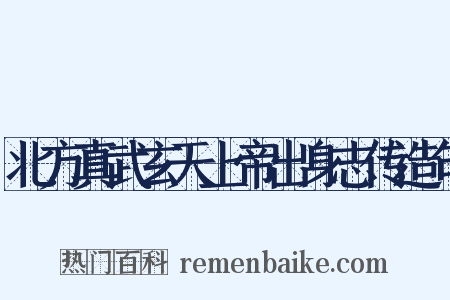 北方真武玄天上帝出身志传造句是什么意思的图片